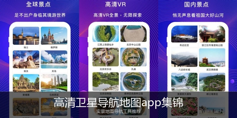 高清卫星导航地图app集锦