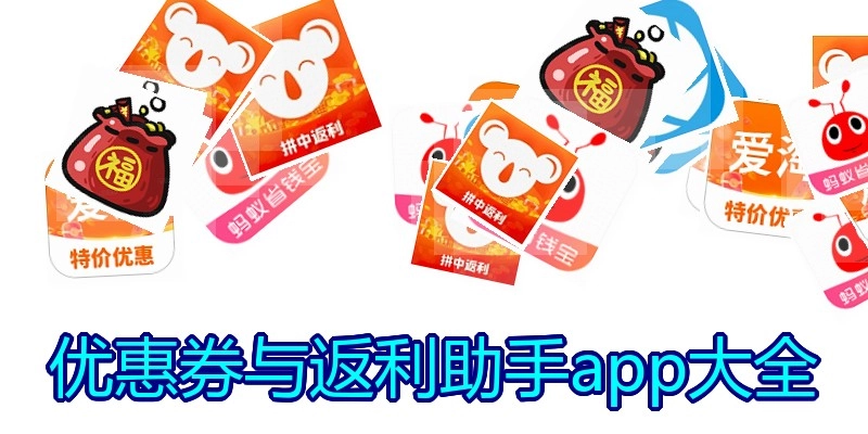 优惠券与返利助手app大全