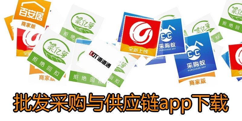 批发采购与供应链app下载