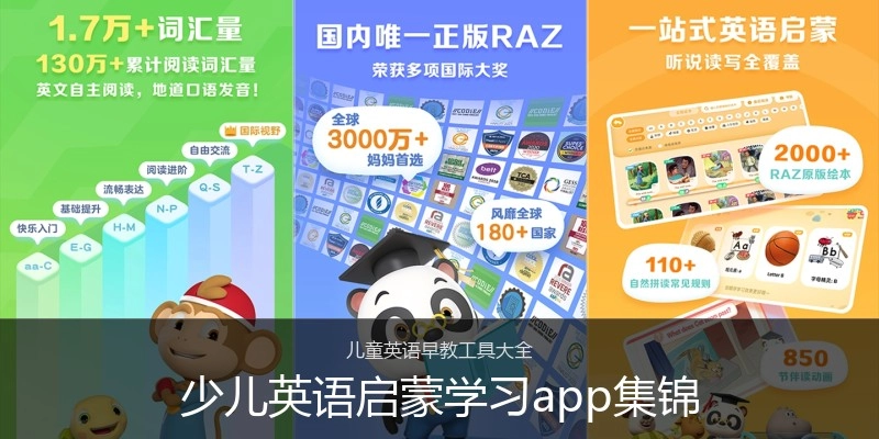 少儿英语启蒙学习app集锦