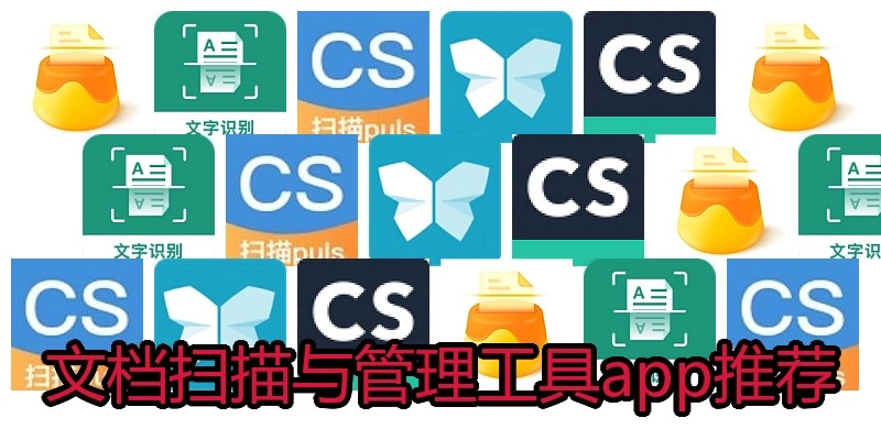文档扫描与管理工具app推荐