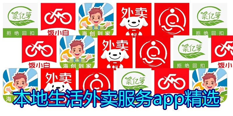 本地生活外卖服务app精选