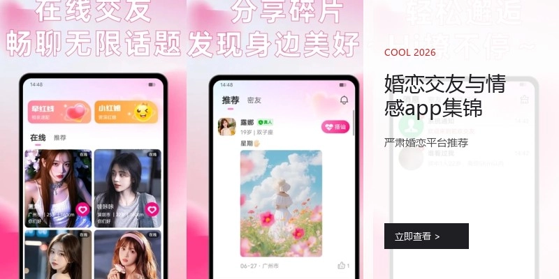 婚恋交友与情感app集锦