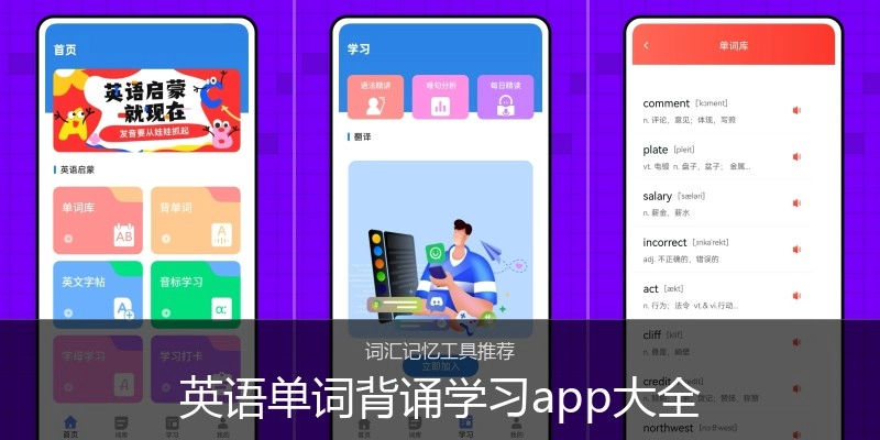 英语单词背诵学习app大全