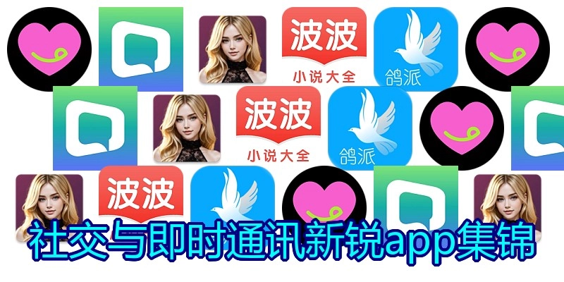 社交与即时通讯新锐app集锦