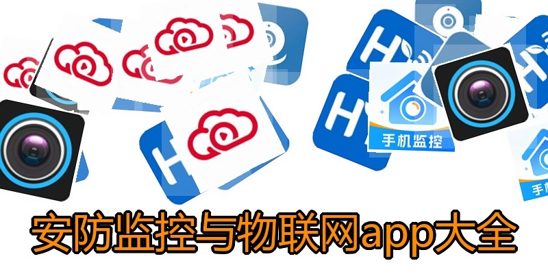 安防监控与物联网app大全