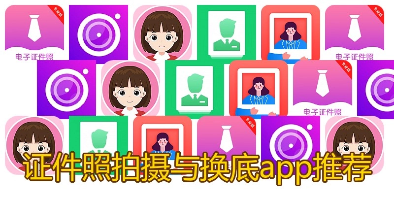 证件照拍摄与换底app推荐