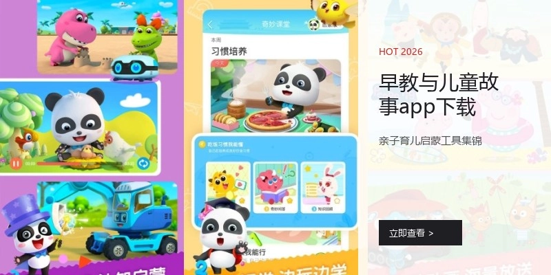 早教与儿童故事app下载