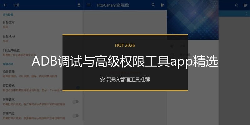 ADB调试与高级权限工具app精选