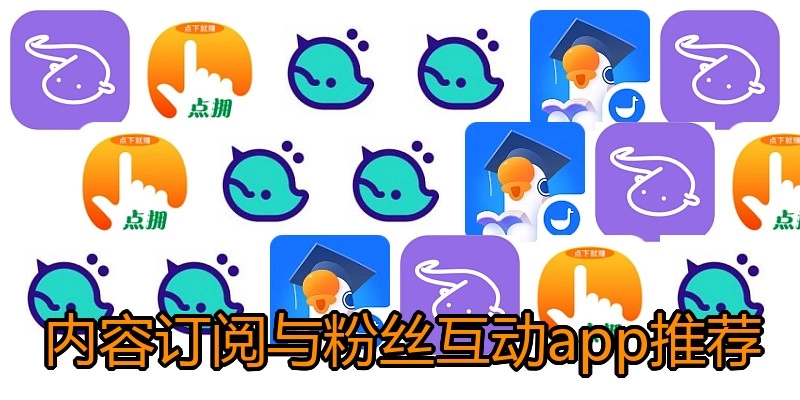 内容订阅与粉丝互动app推荐