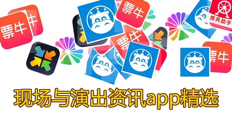 现场与演出资讯app精选