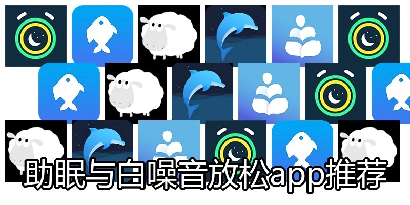 助眠与白噪音放松app推荐