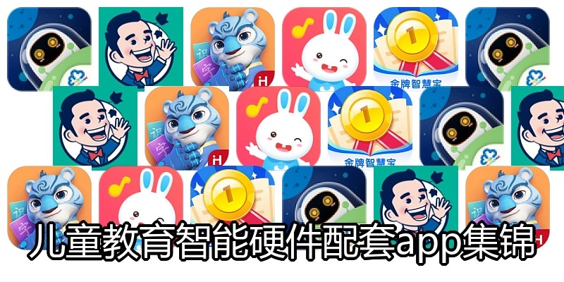 儿童教育智能硬件配套app集锦