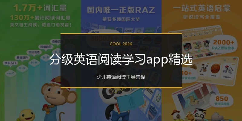 分级英语阅读学习app精选