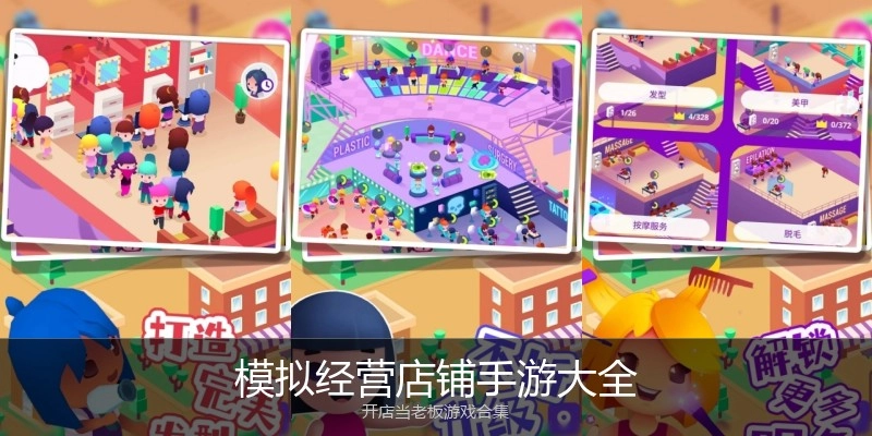 模拟经营店铺手游大全