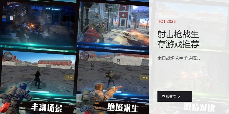 射击枪战生存游戏推荐