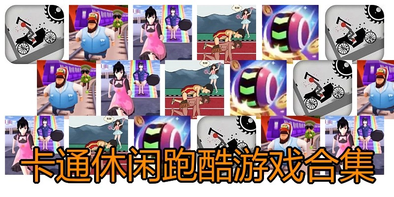 卡通休闲跑酷游戏合集
