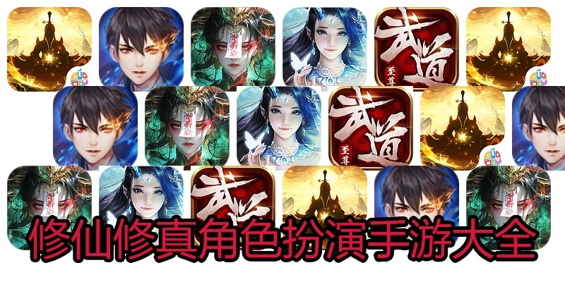 修仙修真角色扮演手游大全
