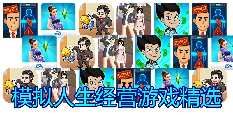模拟人生经营游戏精选