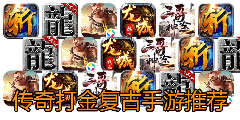 传奇打金复古手游推荐