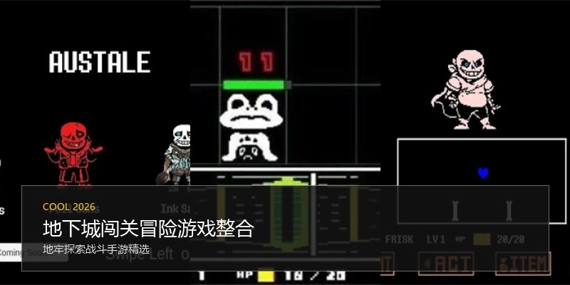 地下城闯关冒险游戏整合