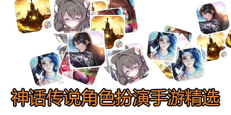 神话传说角色扮演手游精选