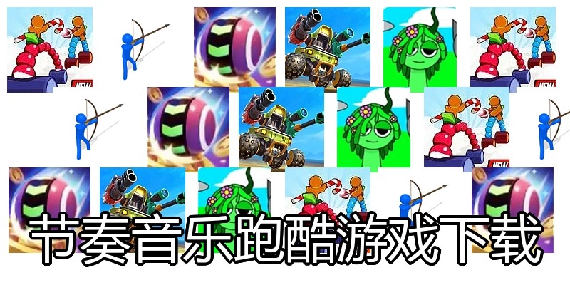 节奏音乐跑酷游戏下载