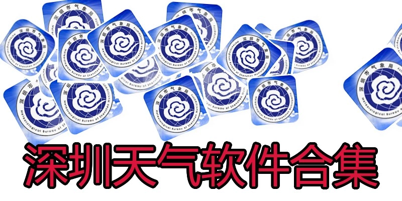 深圳天气软件合集