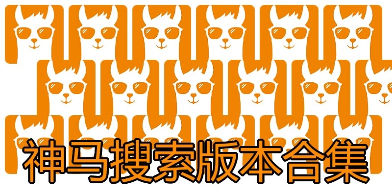 神马搜索版本合集
