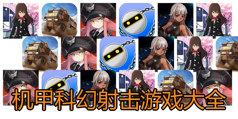 机甲科幻射击游戏大全