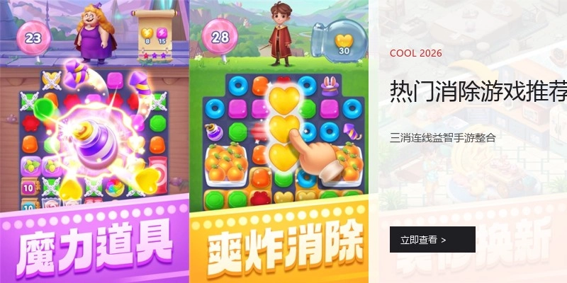 热门消除游戏推荐
