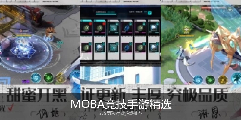 MOBA竞技手游精选
