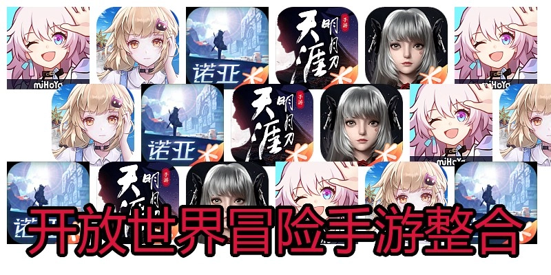 开放世界冒险手游整合