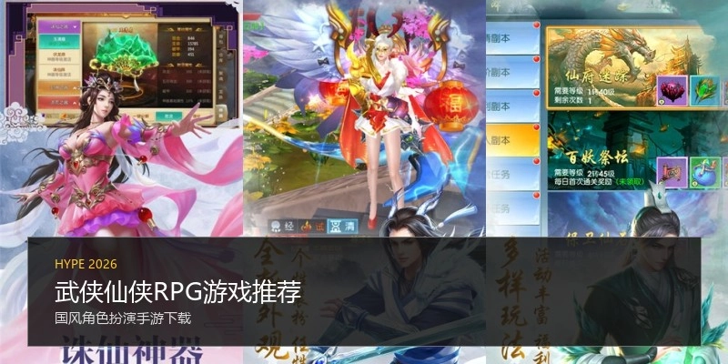 武侠仙侠RPG游戏推荐