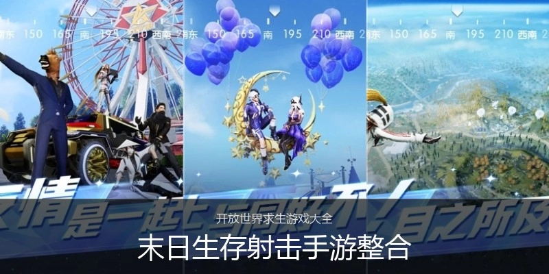 末日生存射击手游整合