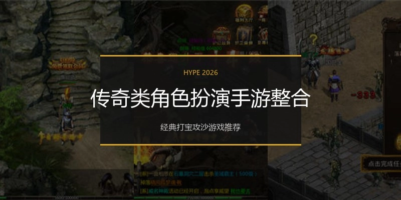 传奇类角色扮演手游整合