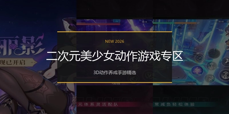 二次元美少女动作游戏专区