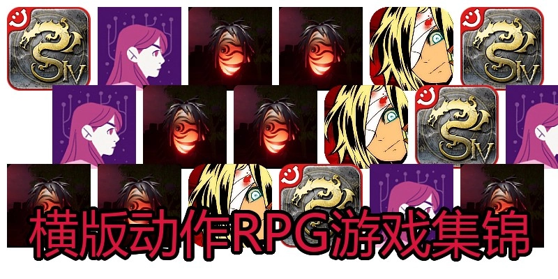 横版动作RPG游戏集锦