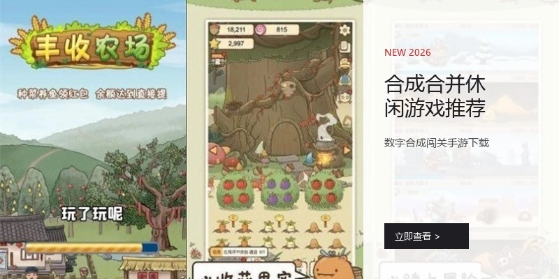 合成合并休闲游戏推荐
