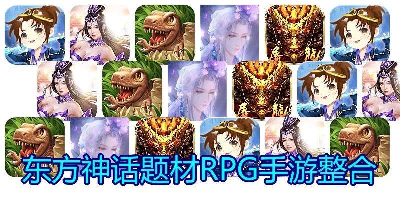 东方神话题材RPG手游整合