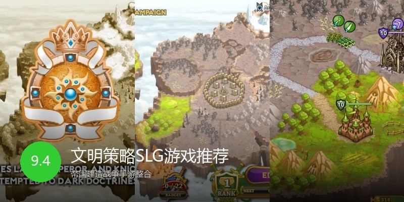 文明策略SLG游戏推荐
