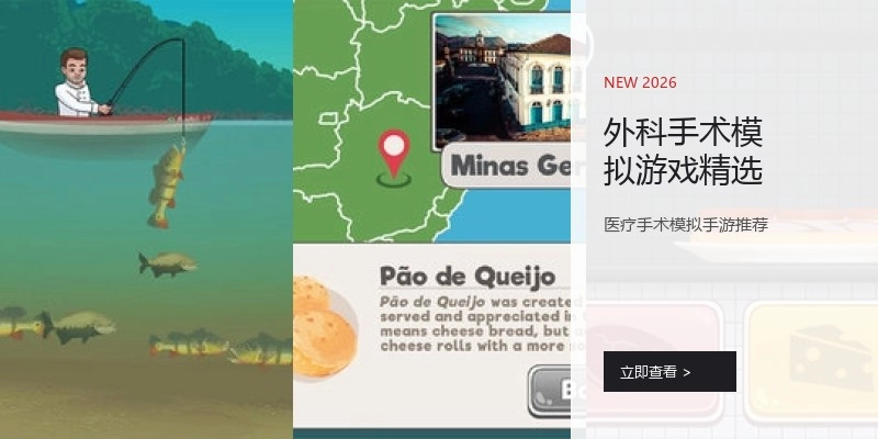 外科手术模拟游戏精选