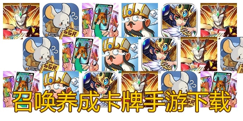 召唤养成卡牌手游下载