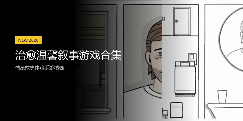 治愈温馨叙事游戏合集