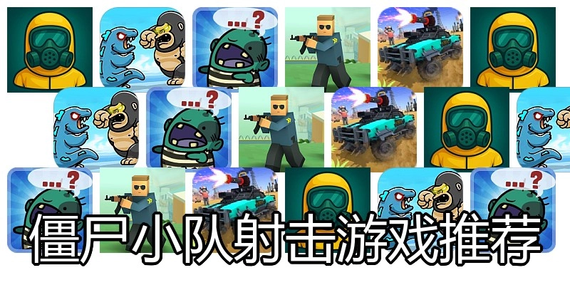 僵尸小队射击游戏推荐