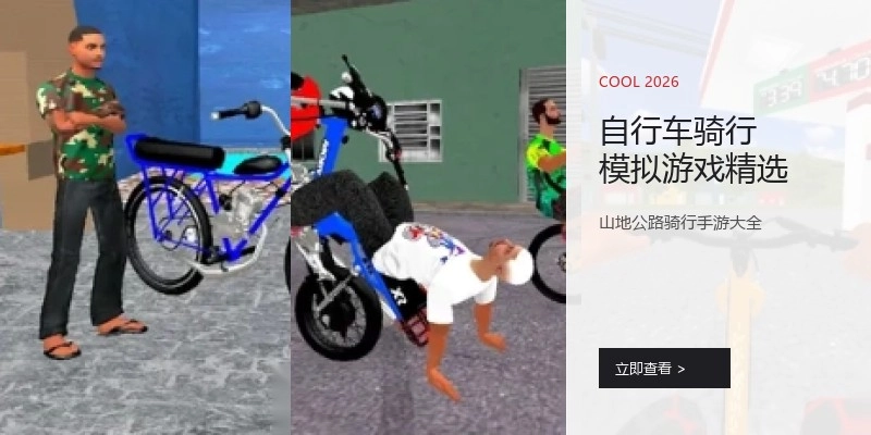 自行车骑行模拟游戏精选