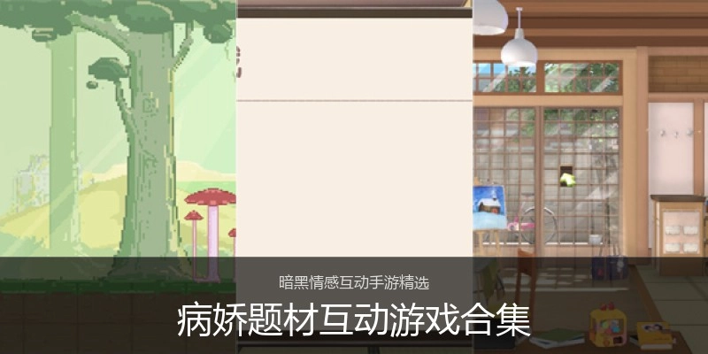 病娇题材互动游戏合集