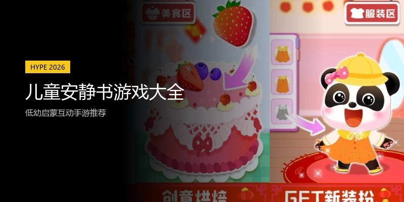 儿童安静书游戏大全