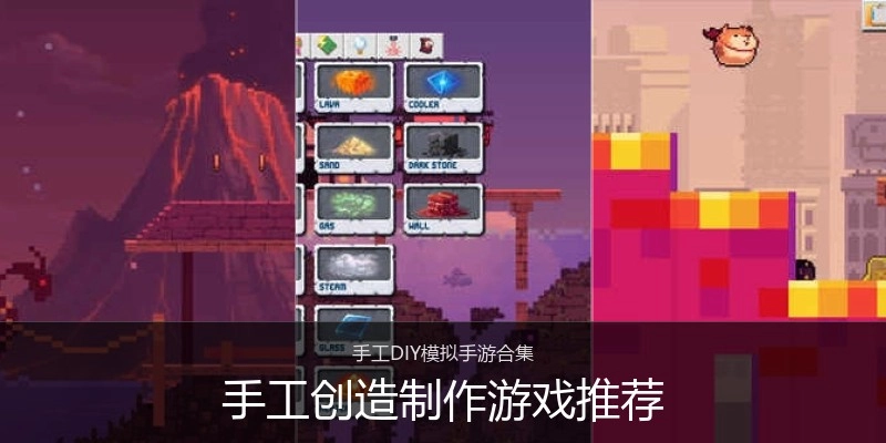 手工创造制作游戏推荐