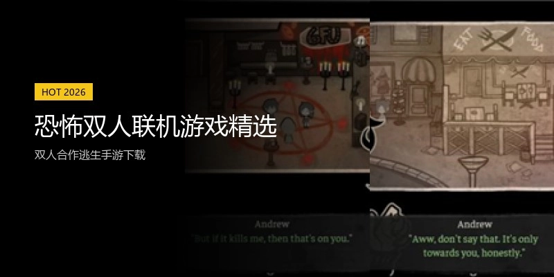 恐怖双人联机游戏精选